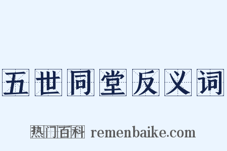 五世同堂反义词是什么意思的图片